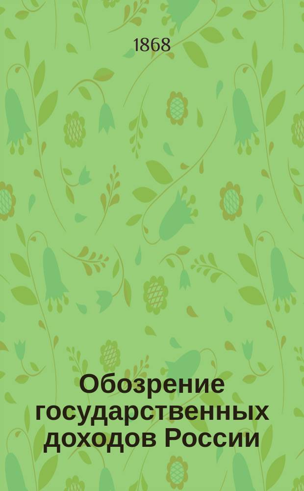 Обозрение государственных доходов России