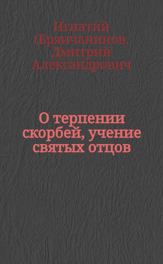 О терпении скорбей, учение святых отцов