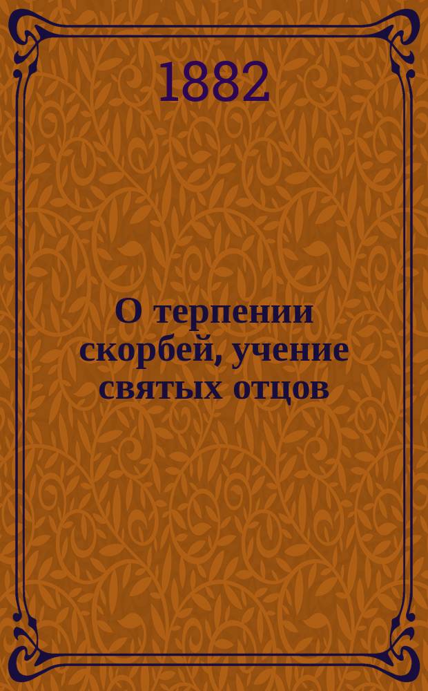 О терпении скорбей, учение святых отцов