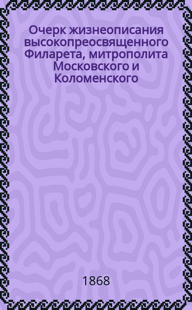 Очерк жизнеописания высокопреосвященного Филарета, митрополита Московского и Коломенского