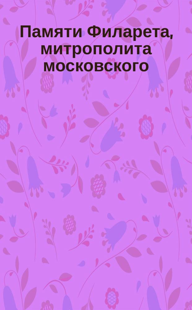 Памяти Филарета, митрополита московского