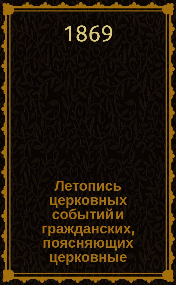 Летопись церковных событий и гражданских, поясняющих церковные : Вып. 1-3