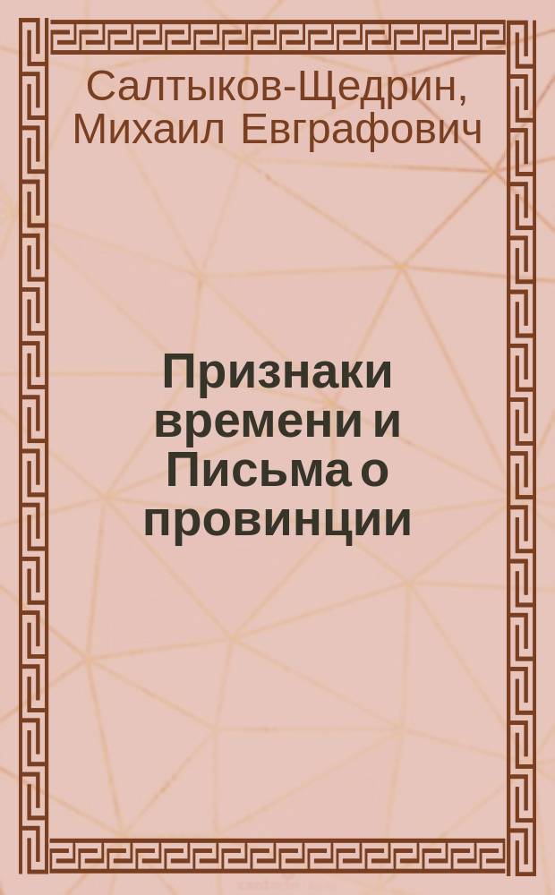 Признаки времени и Письма о провинции