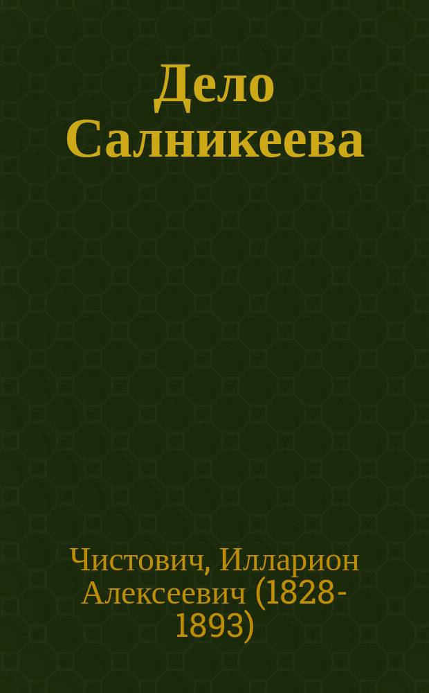 Дело Салникеева