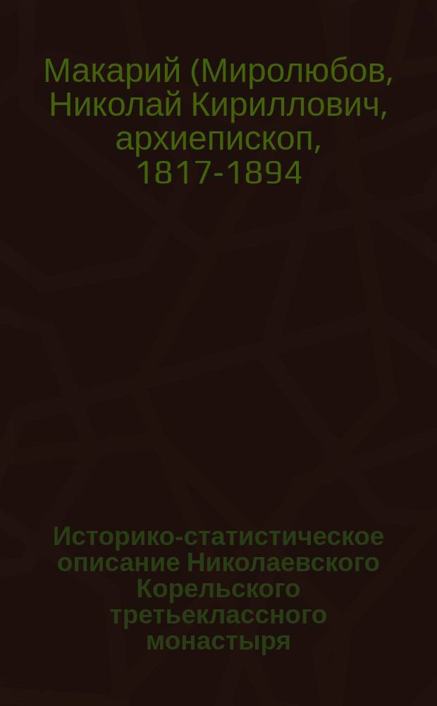 Историко-статистическое описание Николаевского Корельского третьеклассного монастыря