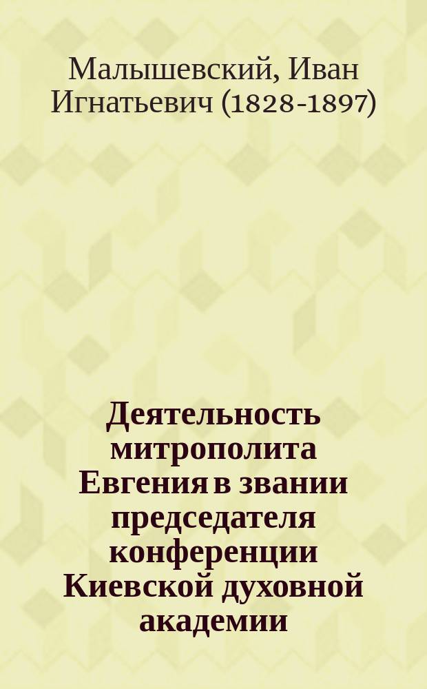 Деятельность митрополита Евгения в звании председателя конференции Киевской духовной академии