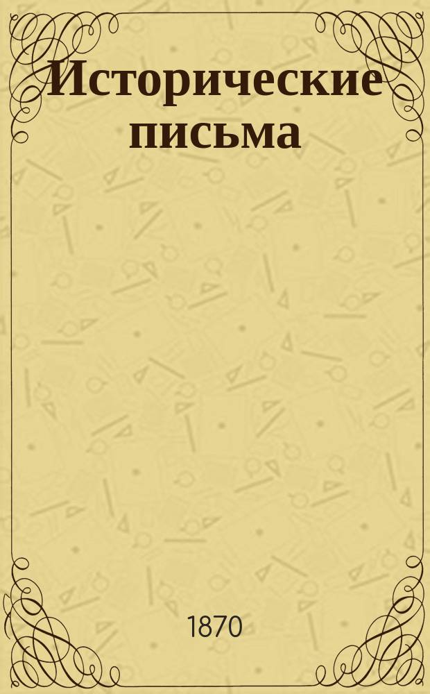 Исторические письма
