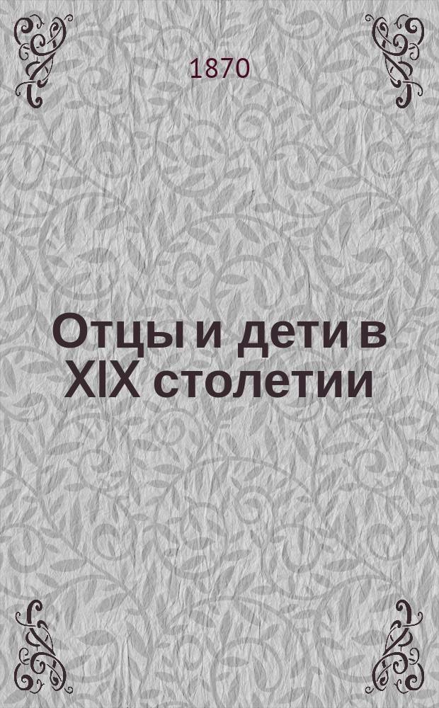 Отцы и дети в XIX столетии : Пер. с фр. Ч. 1-2
