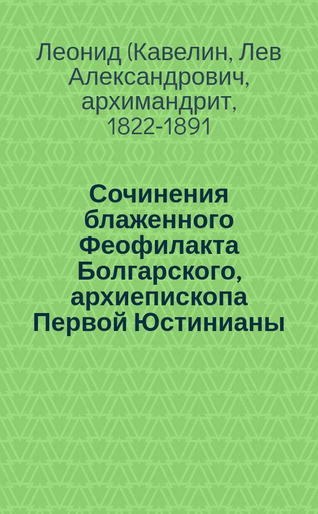 Сочинения блаженного Феофилакта Болгарского, архиепископа Первой Юстинианы
