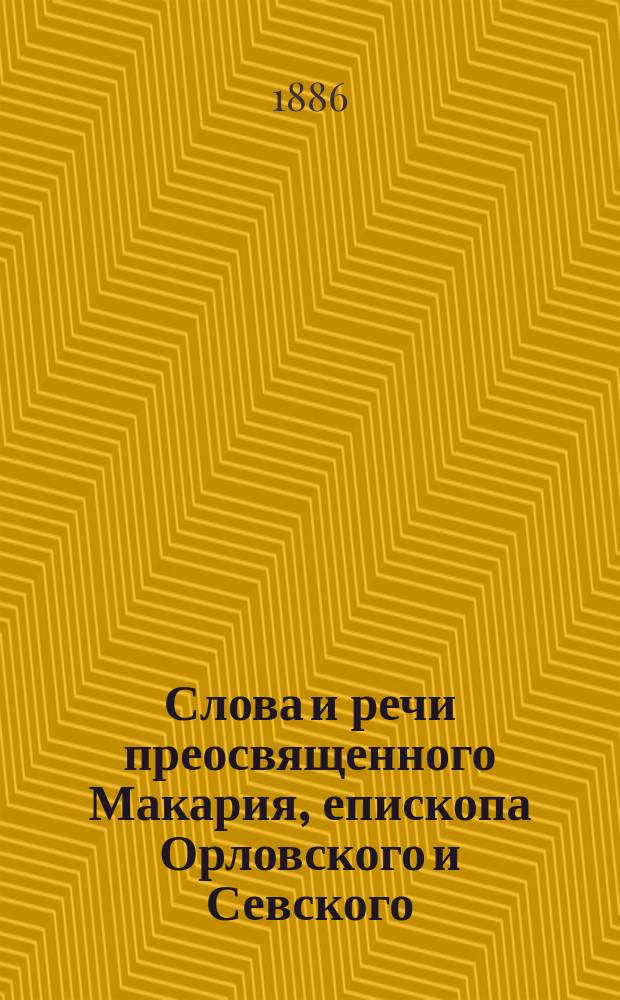 Слова и речи преосвященного Макария, епископа Орловского и Севского : Вып. 1. 1861-1870