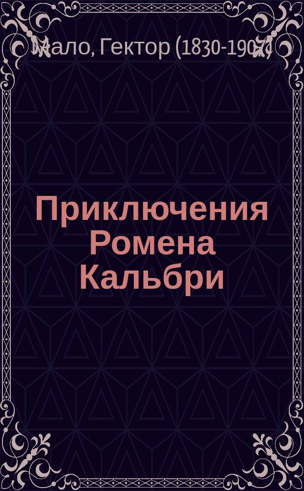 Приключения Ромена Кальбри