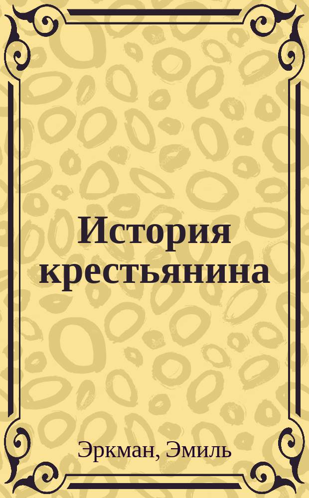 История крестьянина : Роман