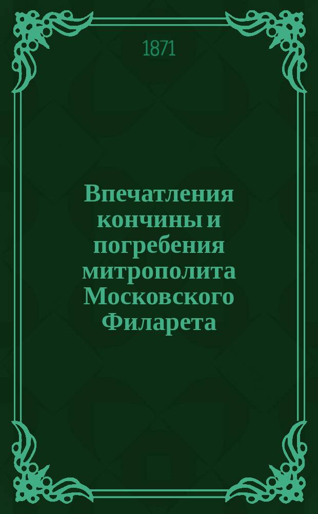 Впечатления кончины и погребения митрополита Московского Филарета