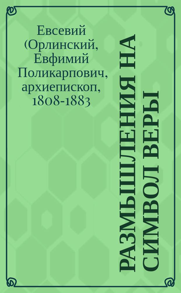 Размышления на символ веры