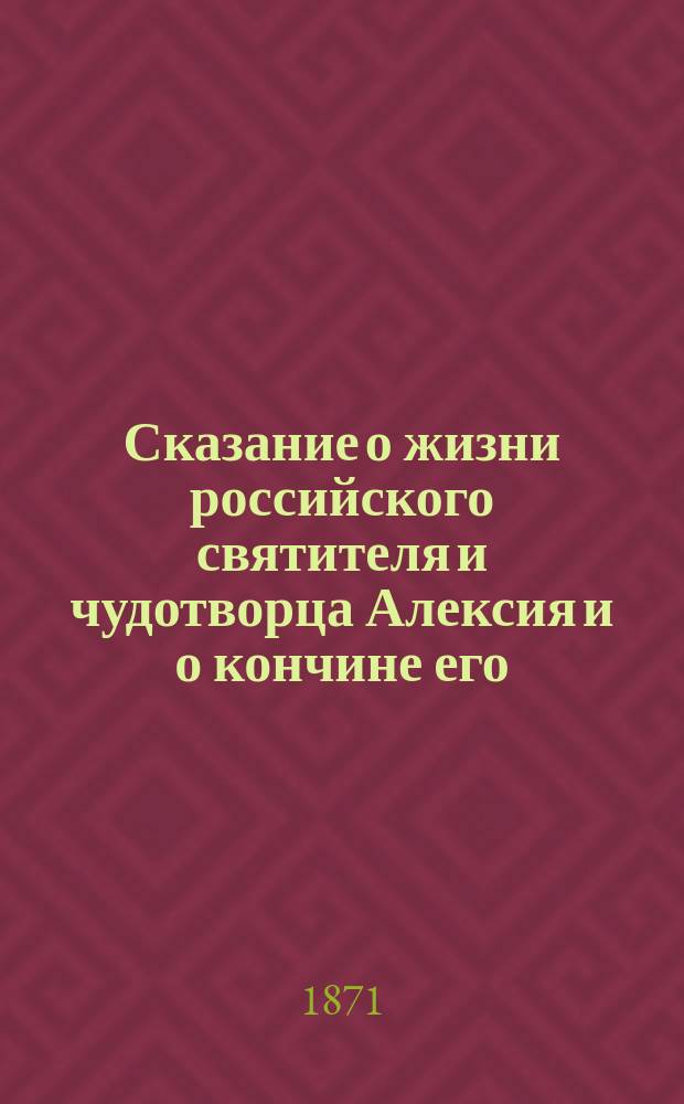 Сказание о жизни российского святителя и чудотворца Алексия и о кончине его