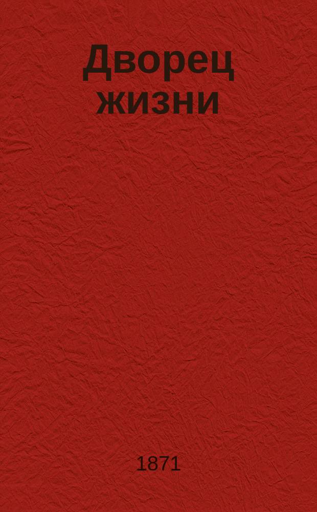 Дворец жизни : Повесть о феях : Пер. с фр