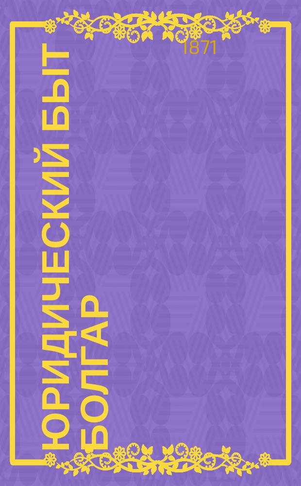 Юридический быт болгар : (По Богишичу)