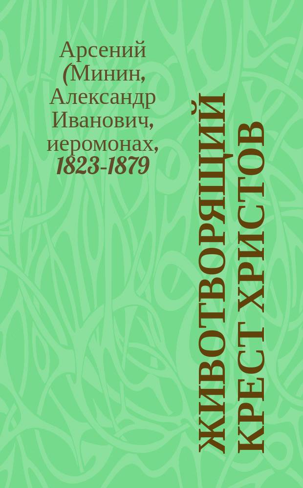 Животворящий крест Христов