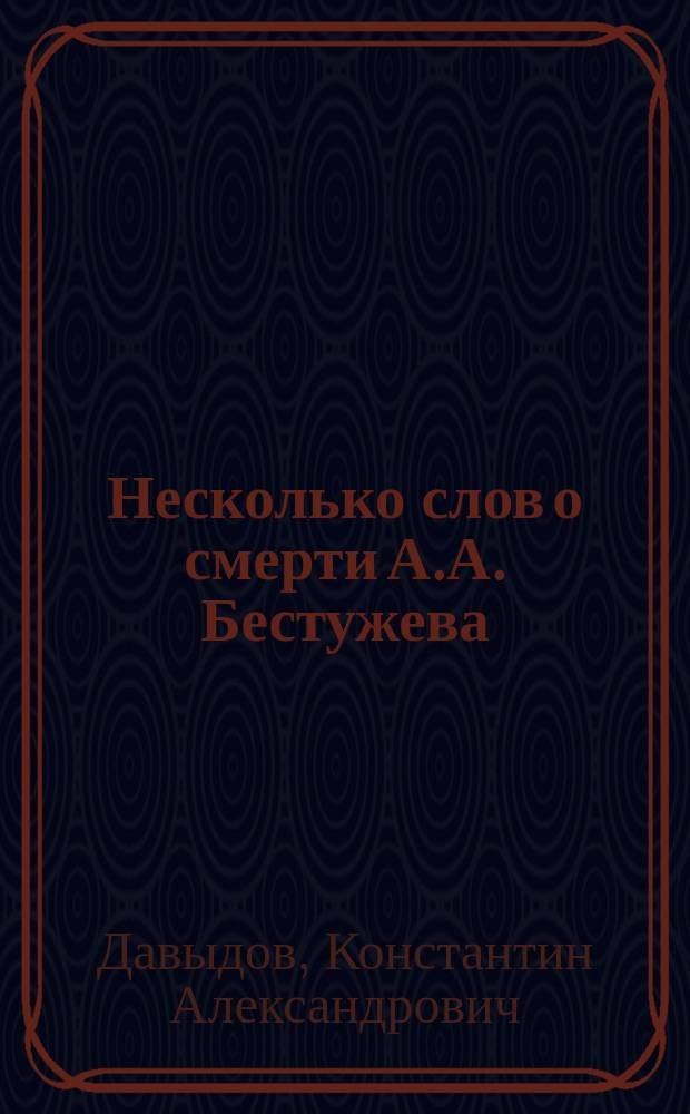 Несколько слов о смерти А.А. Бестужева (Марлинского)