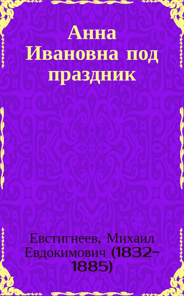Анна Ивановна под праздник : Анекдот