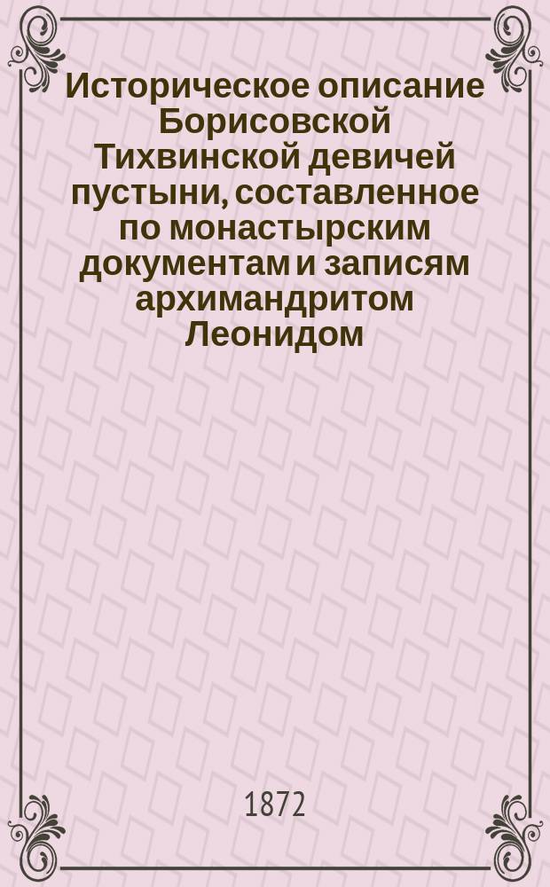 Историческое описание Борисовской Тихвинской девичей пустыни, составленное по монастырским документам и записям архимандритом Леонидом