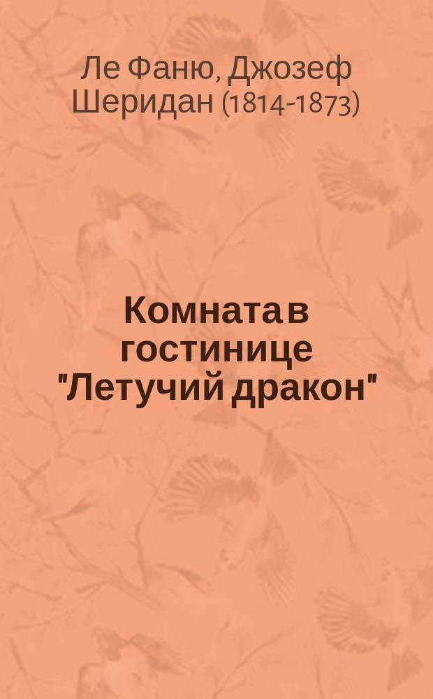 Комната в гостинице "Летучий дракон": Роман Ле-Фаню; Крайтонское аббатство: Рассказ