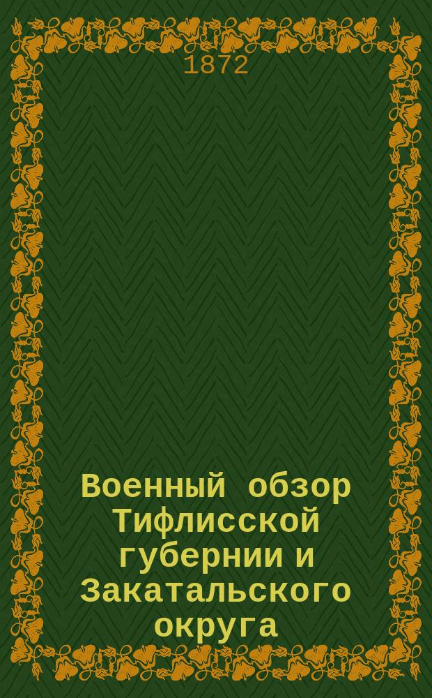 Военный обзор Тифлисской губернии и Закатальского округа