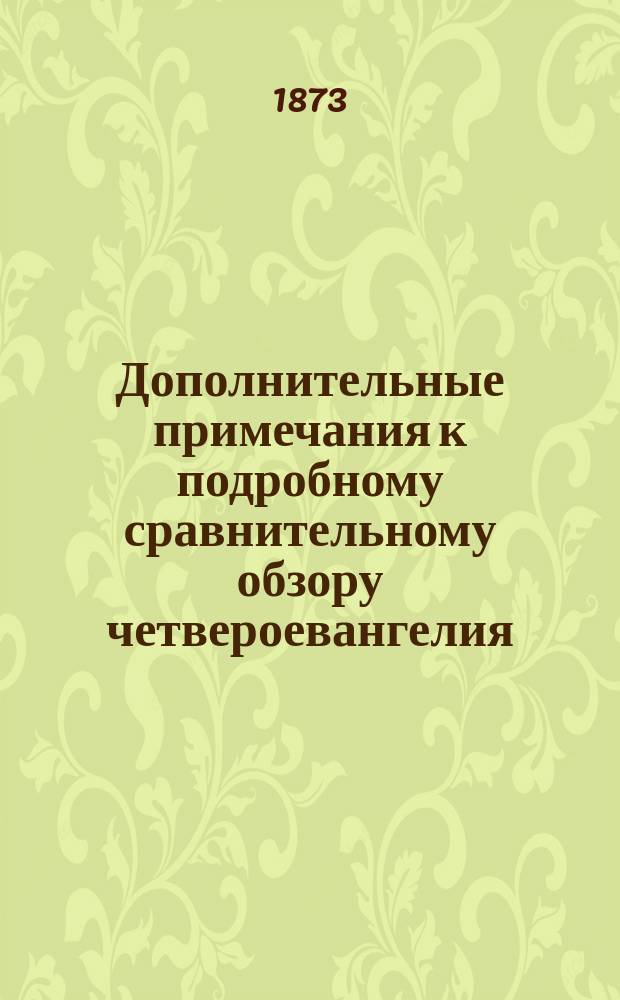 Дополнительные примечания к подробному сравнительному обзору четвероевангелия