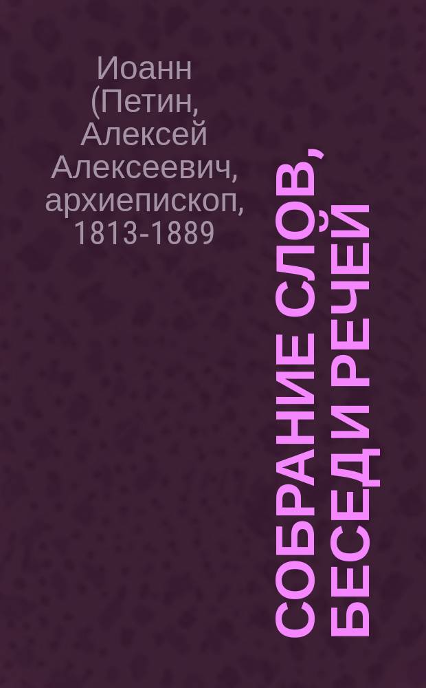 Собрание слов, бесед и речей