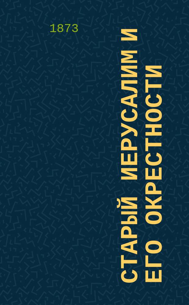 Старый Иерусалим и его окрестности : Из записок инока-паломника