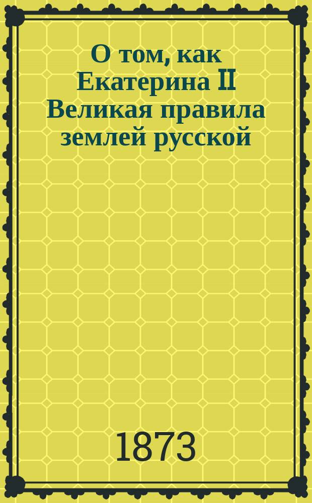 О том, как Екатерина II Великая правила землей русской