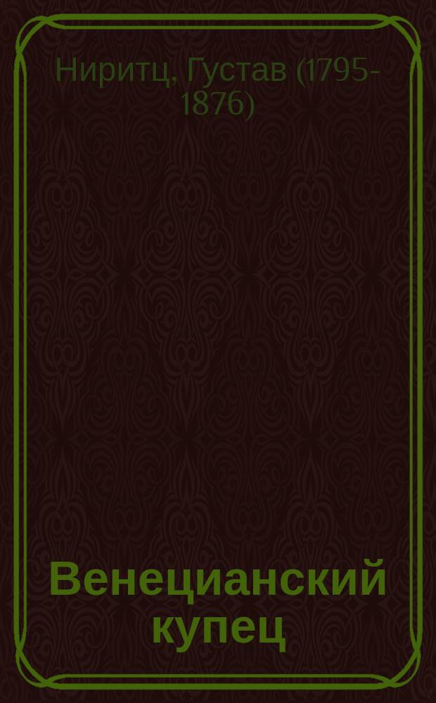 Венецианский купец : Для чтения в шк. и дома пересказ. Густавом Ниритцем : Пер. с нем