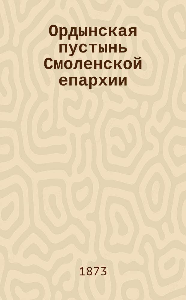 Ордынская пустынь Смоленской епархии
