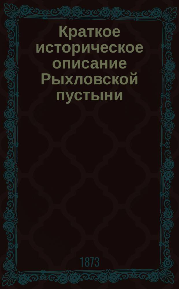 Краткое историческое описание Рыхловской пустыни