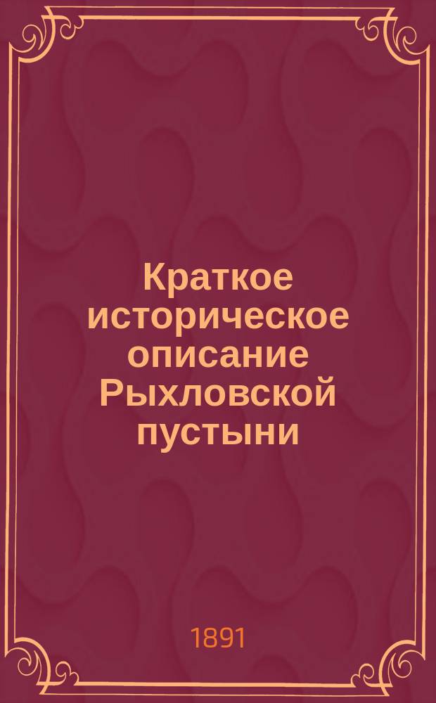 Краткое историческое описание Рыхловской пустыни