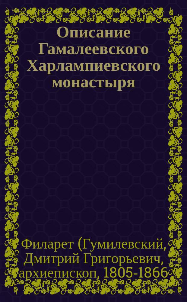 Описание Гамалеевского Харлампиевского монастыря