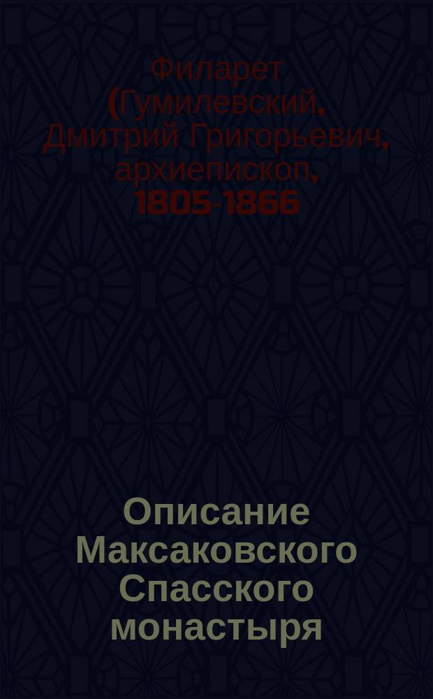 Описание Максаковского Спасского монастыря