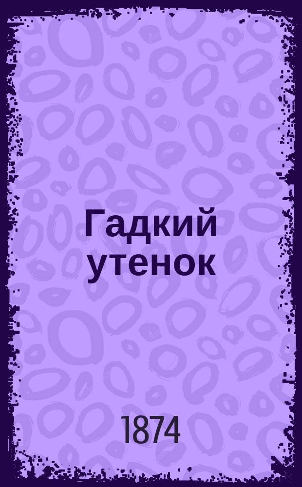 Гадкий утенок : (Сказка Андерсена)