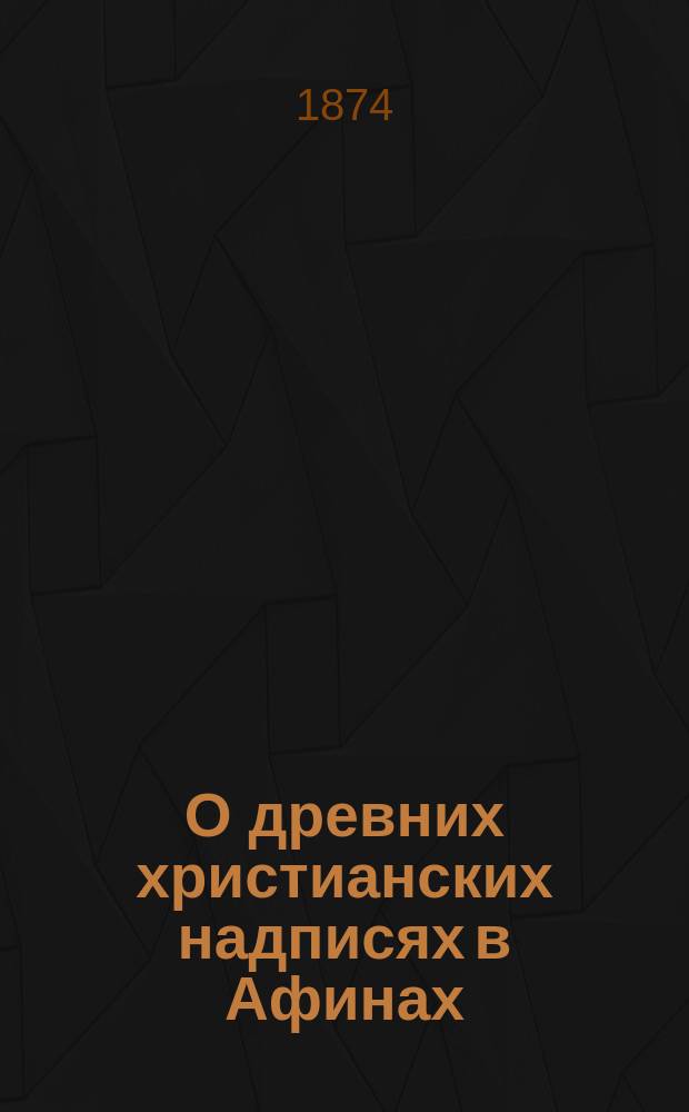 О древних христианских надписях в Афинах