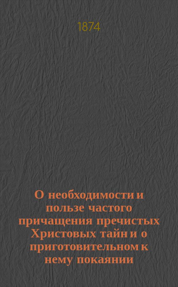 О необходимости и пользе частого причащения пречистых Христовых тайн и о приготовительном к нему покаянии