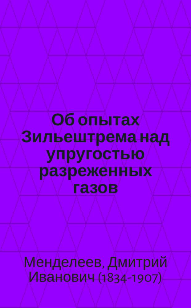 Об опытах Зильештрема над упругостью разреженных газов