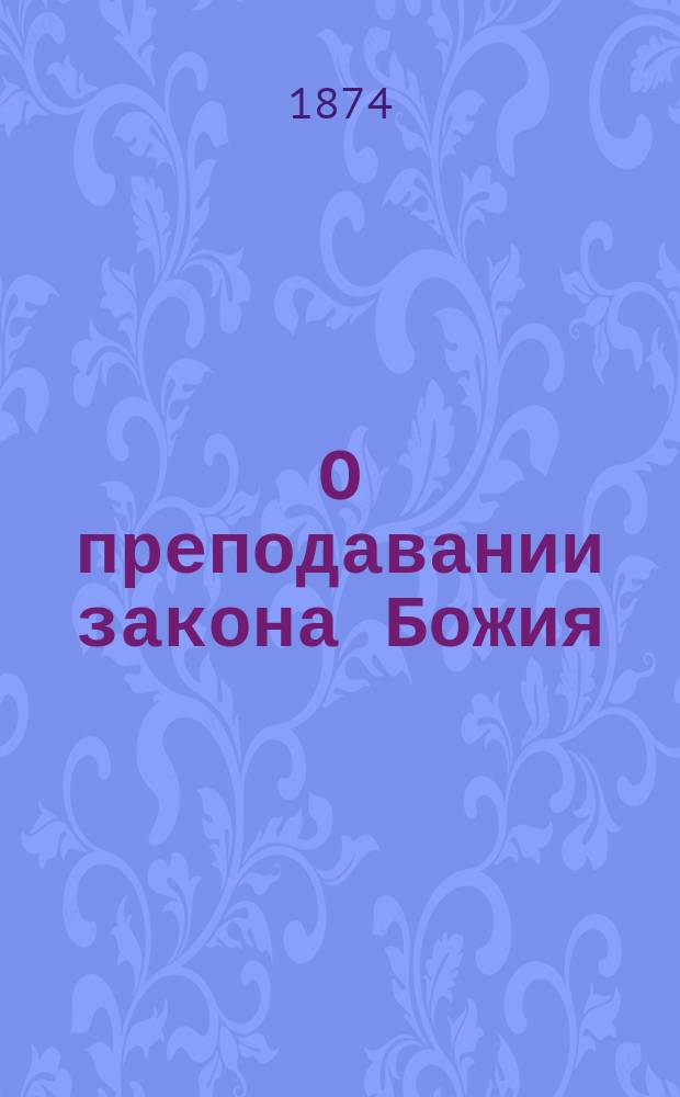 О преподавании закона Божия