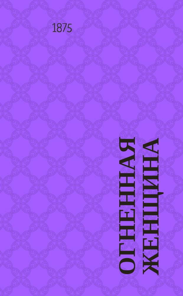 Огненная женщина = (La femme de feu) : Пер. с фр