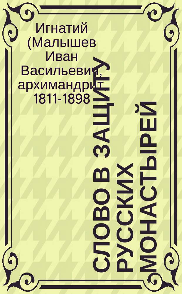 Слово в защиту русских монастырей