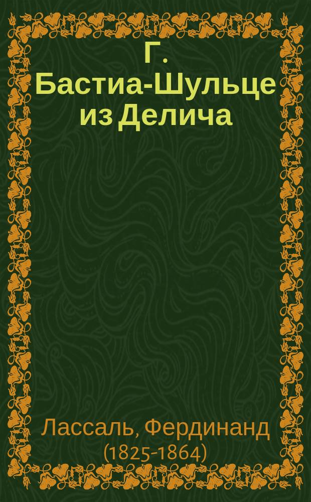 Г. Бастиа-Шульце из Делича : Экономический Юлиан, или Капитал и труд