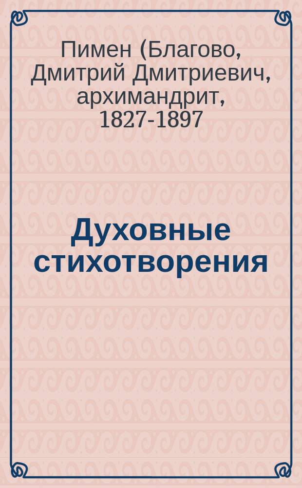 Духовные стихотворения