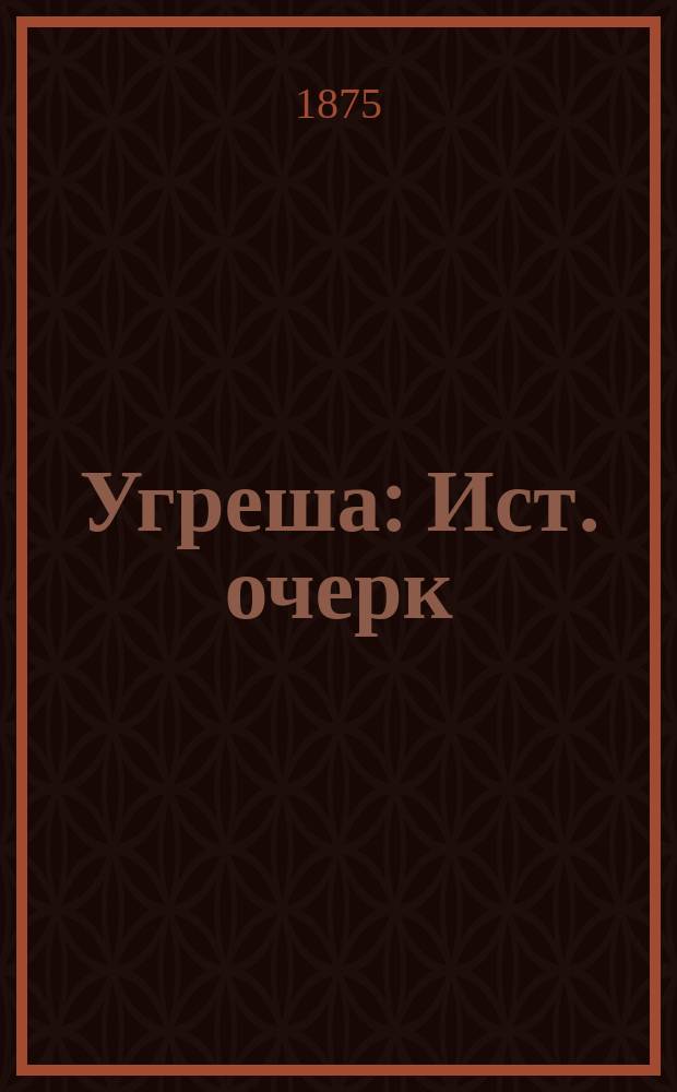 Угреша : Ист. очерк