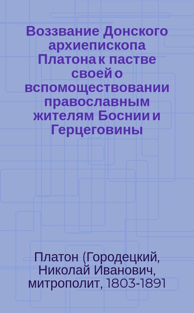 Воззвание Донского архиепископа Платона к пастве своей о вспомоществовании православным жителям Боснии и Герцеговины, пострадавшим от восстания в сих турецких областях