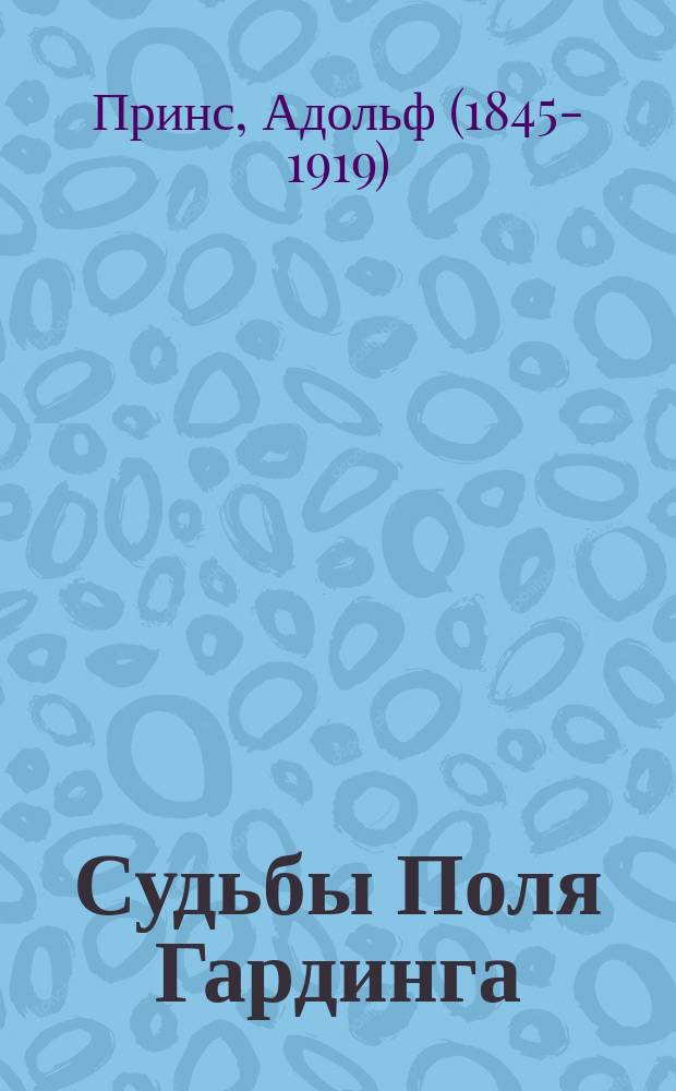 Судьбы Поля Гардинга : Роман из бельг. жизни : Пер. с фр
