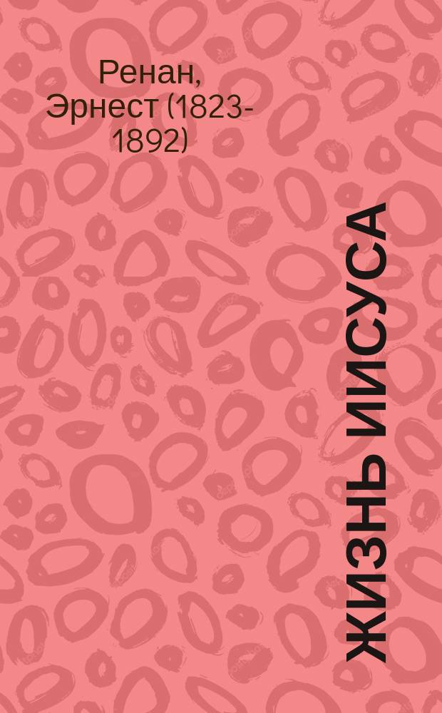 Жизнь Иисуса